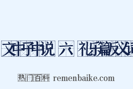 文中子中说·六·礼乐篇反义词是什么意思的图片